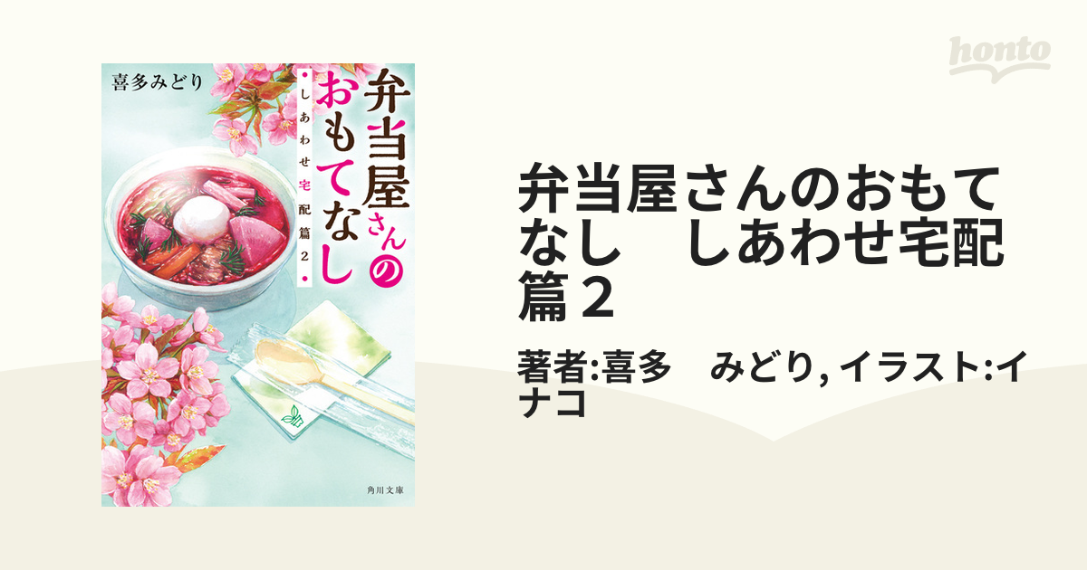 弁当屋さんのおもてなし しあわせ宅配篇 - 文学