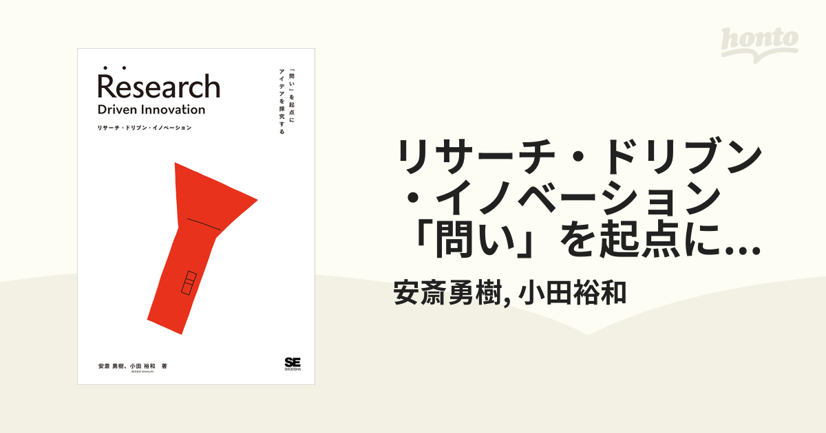 リサーチ・ドリブン・イノベーション 「問い」を起点にアイデアを探究する