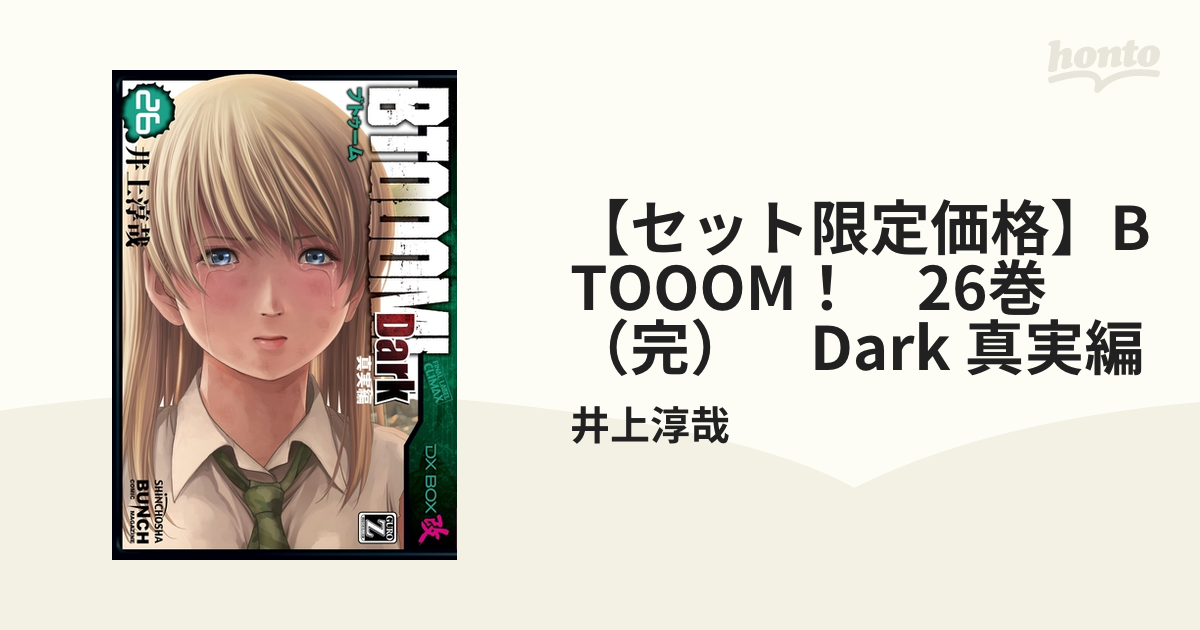 セット限定価格】BTOOOM！ 26巻（完） Dark 真実編（漫画）の電子書籍