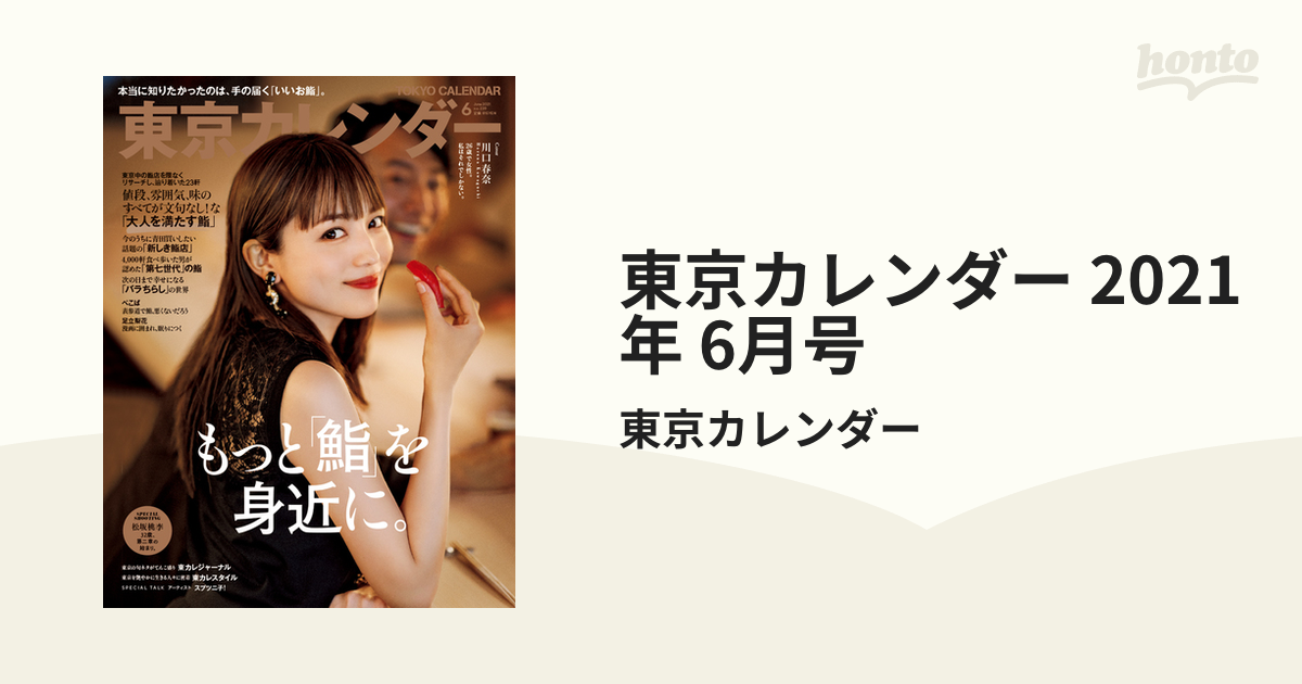 東京カレンダー 2021年 6月号の電子書籍 honto電子書籍ストア