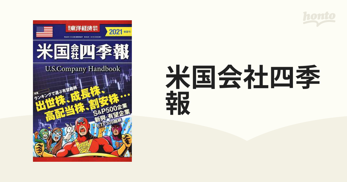 米国会社四季報2021春夏号 - ビジネス