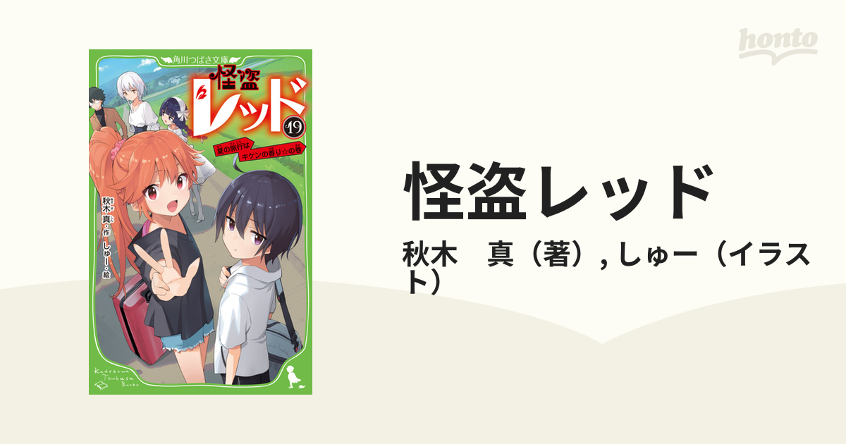 怪盗レッド 1〜19巻&関連本2冊セット 【売れ筋】 - 文学・小説