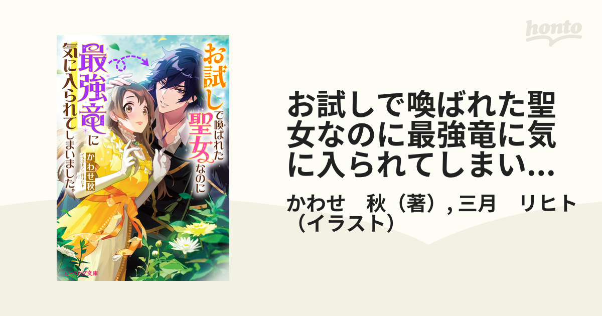 お試しで喚ばれた聖女なのに最強竜に気に入られてしまいました １の通販 かわせ 秋 三月 リヒト B S Log文庫 紙の本 Honto本の通販ストア