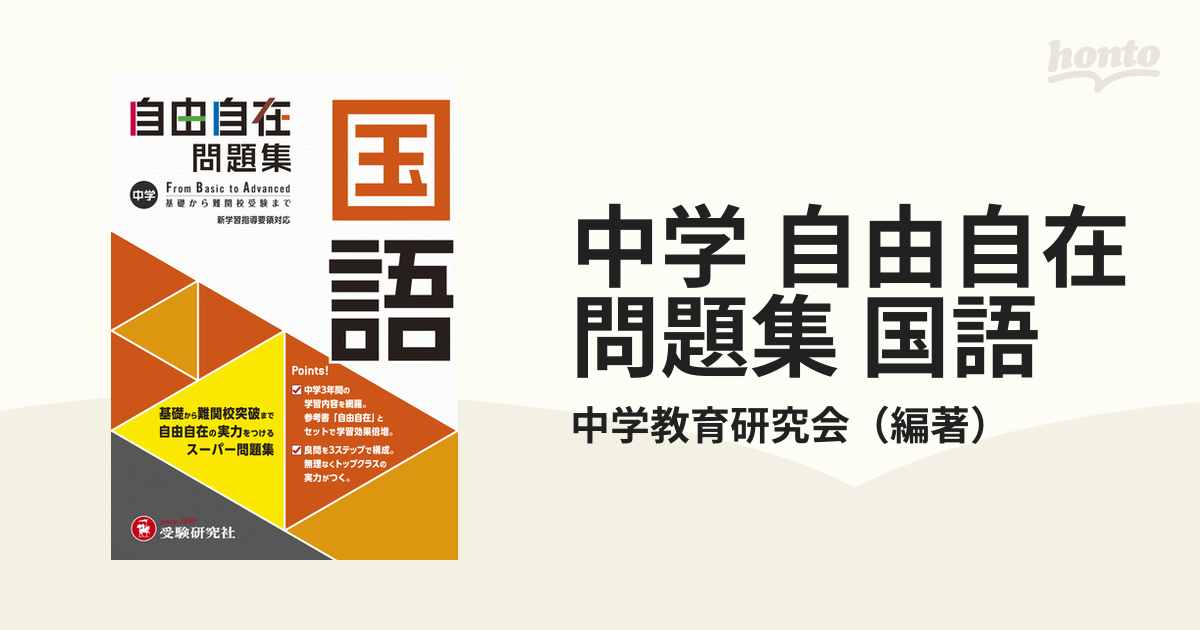 中学自由自在問題集数学 : 3年間使える! - ノンフィクション・教養