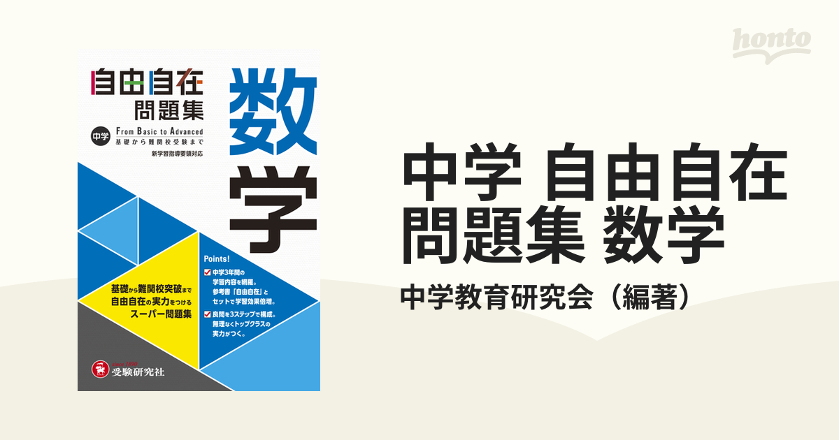 中学 自由自在問題集 数学の通販/中学教育研究会 - 紙の本：honto本の