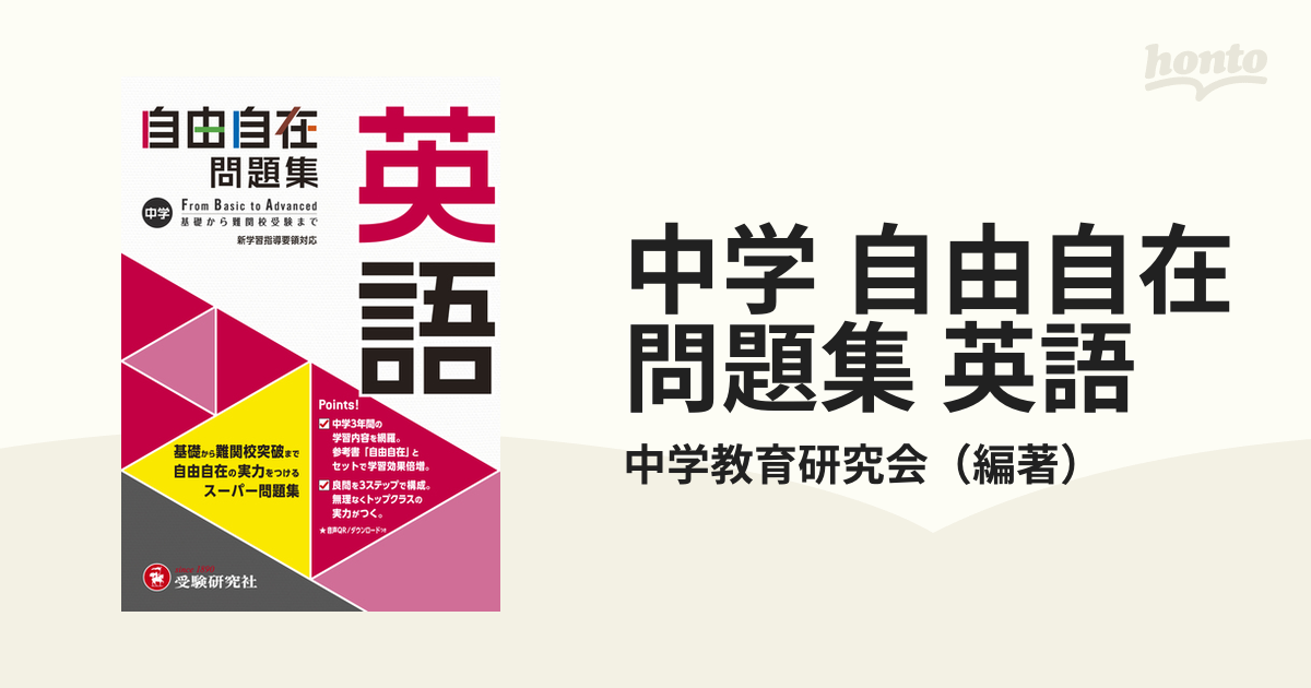 中学 英語 自由自在 基礎から難関校受験まで - 語学・辞書・学習参考書