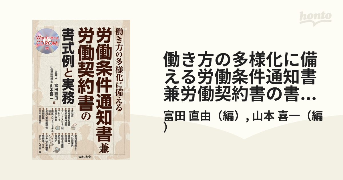 改訂版 働き方の多様化に備える 労働条件通知書兼労働契約書の