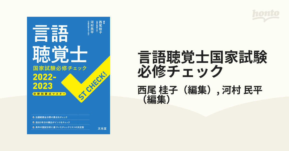 言語聴覚士国家試験必修チェック 2022-2023 - 健康・医学