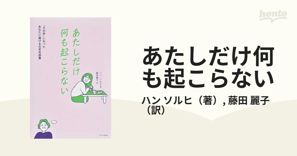 あたしだけ何も起こらない “その年”になったあなたに捧げる日常共感書の通販/ハン ソルヒ/藤田 麗子 紙の本：honto本の通販ストア