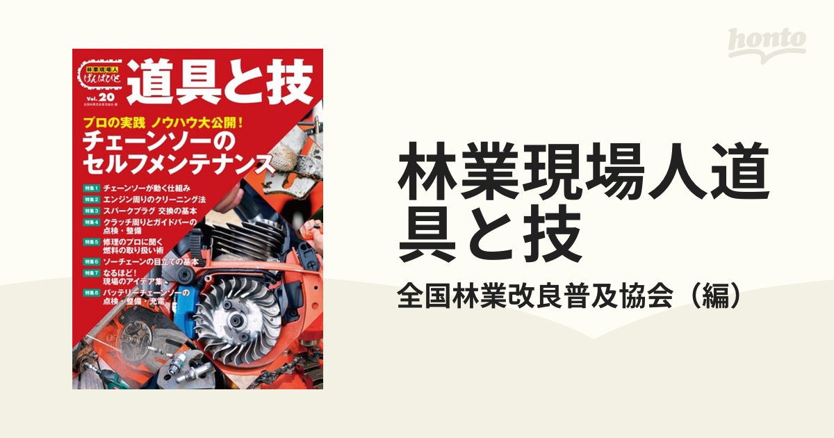 林業現場人道具と技 ｖｏｌ ２０ チェーンソーのセルフメンテナンスの通販 全国林業改良普及協会 紙の本 Honto本の通販ストア