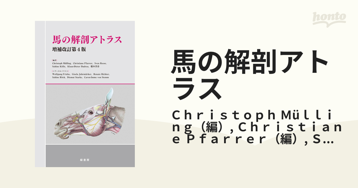 馬の解剖アトラス 増補改訂第４版の通販/Ｃｈｒｉｓｔｏｐｈ