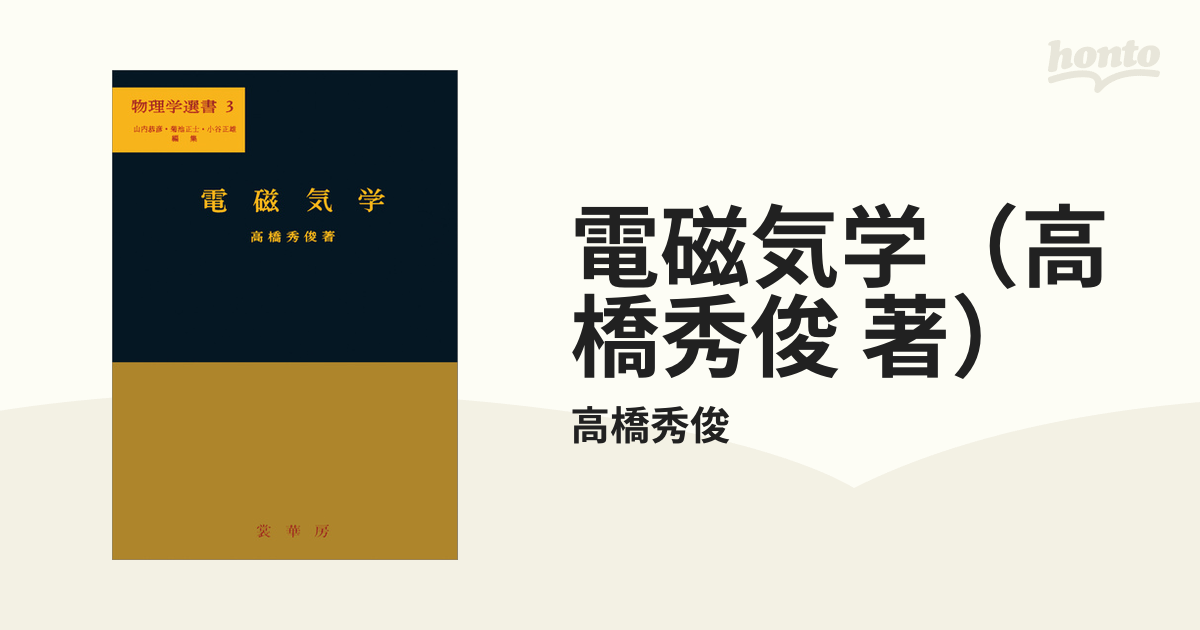 電磁気学（高橋秀俊 著）の電子書籍 - honto電子書籍ストア