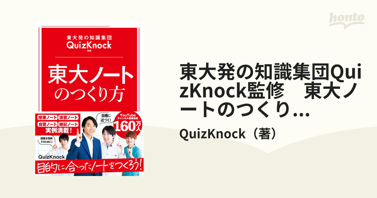 東大ノートのつくり方 東大発の知識集団QuizKnock監修 - 人文