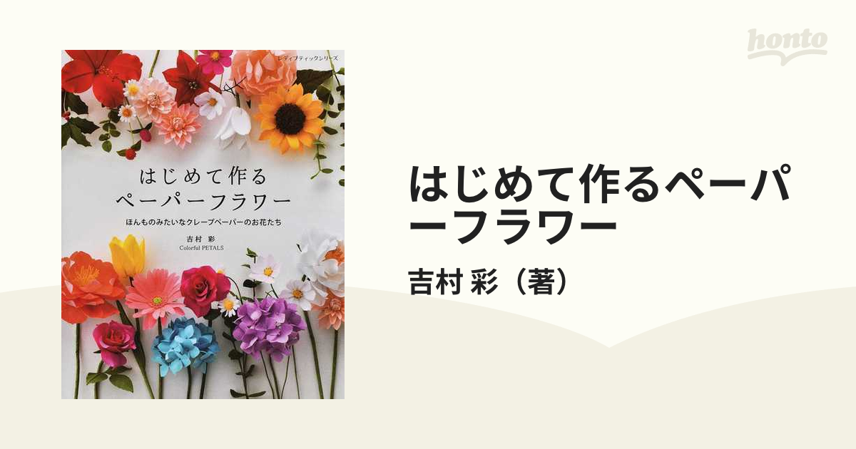 はじめて作るペーパーフラワー ほんものみたいなクレープペーパーの