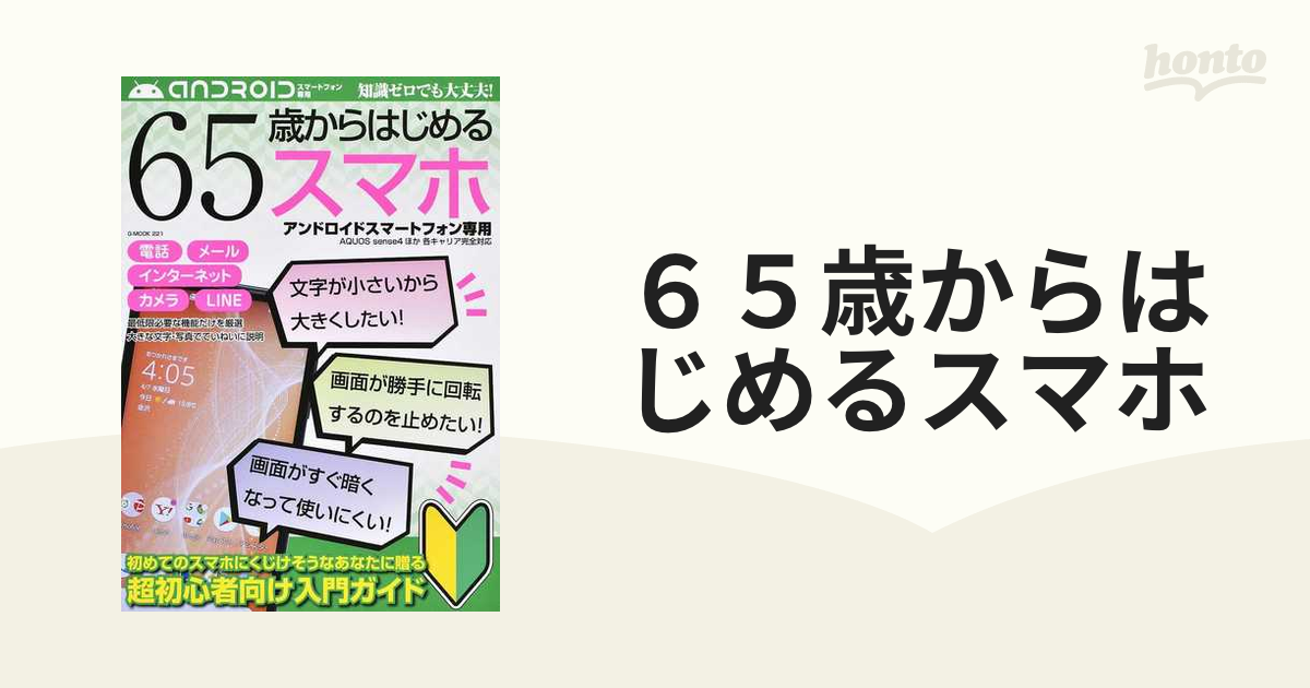 在庫一掃】 65歳からはじめるスマホ アンドロイドスマートフォン専用 初めてのスマホにくじけそうなあなたに贈る超初心者向 G-MOOK 