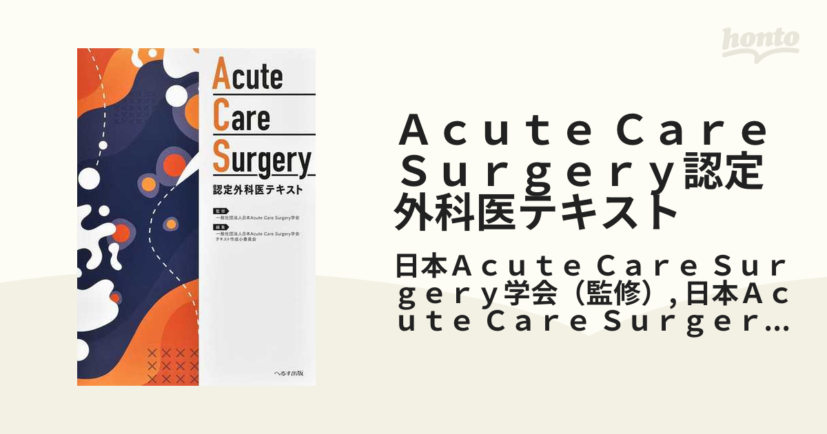 Acute Care Surgery認定外科医テキスト-