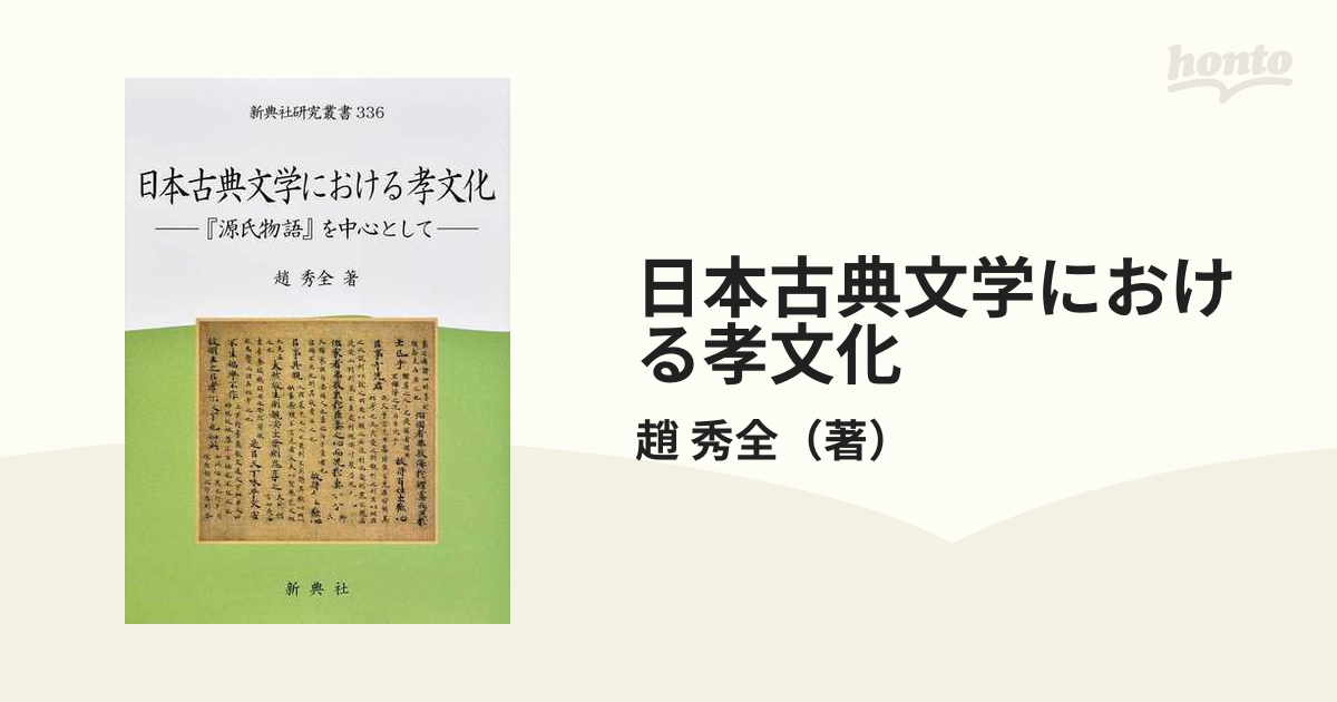 日本古典文学における孝文化 『源氏物語』を中心として