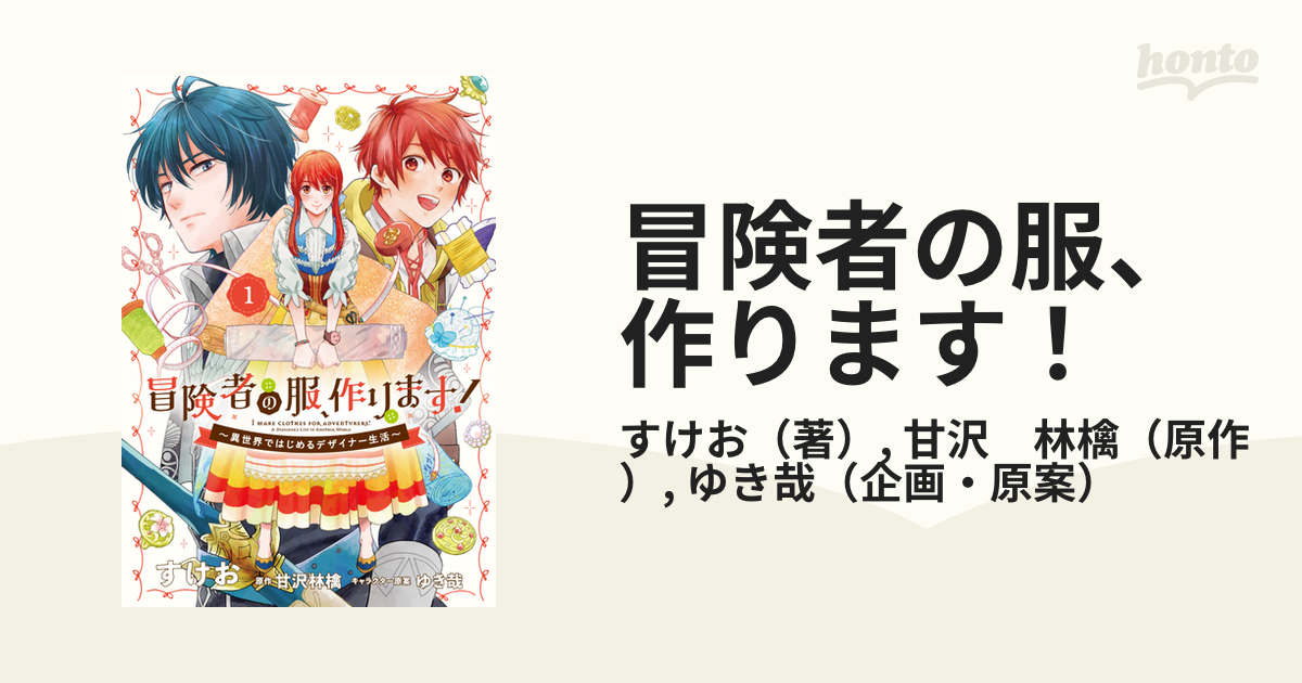 冒険者の服 作ります １ 異世界ではじめるデザイナー生活 フロースコミック の通販 すけお 甘沢 林檎 コミック Honto本の通販ストア