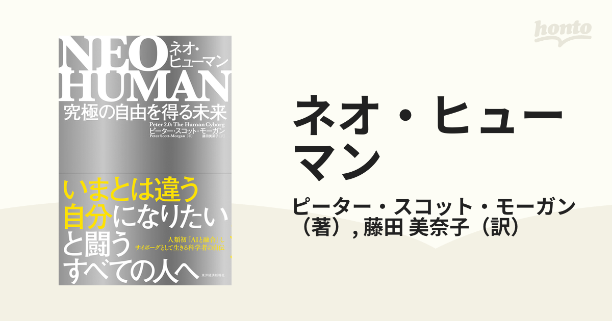 ネオ・ヒューマン 究極の自由を得る未来の通販/ピーター・スコット