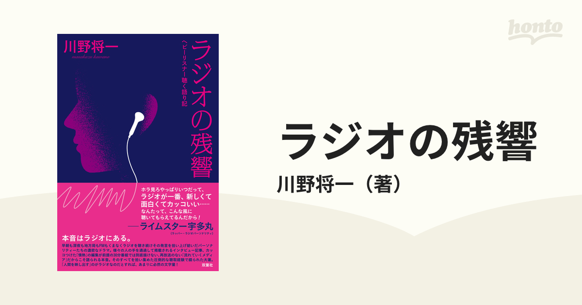 ラジオの残響 ヘビーリスナー聴く語り記