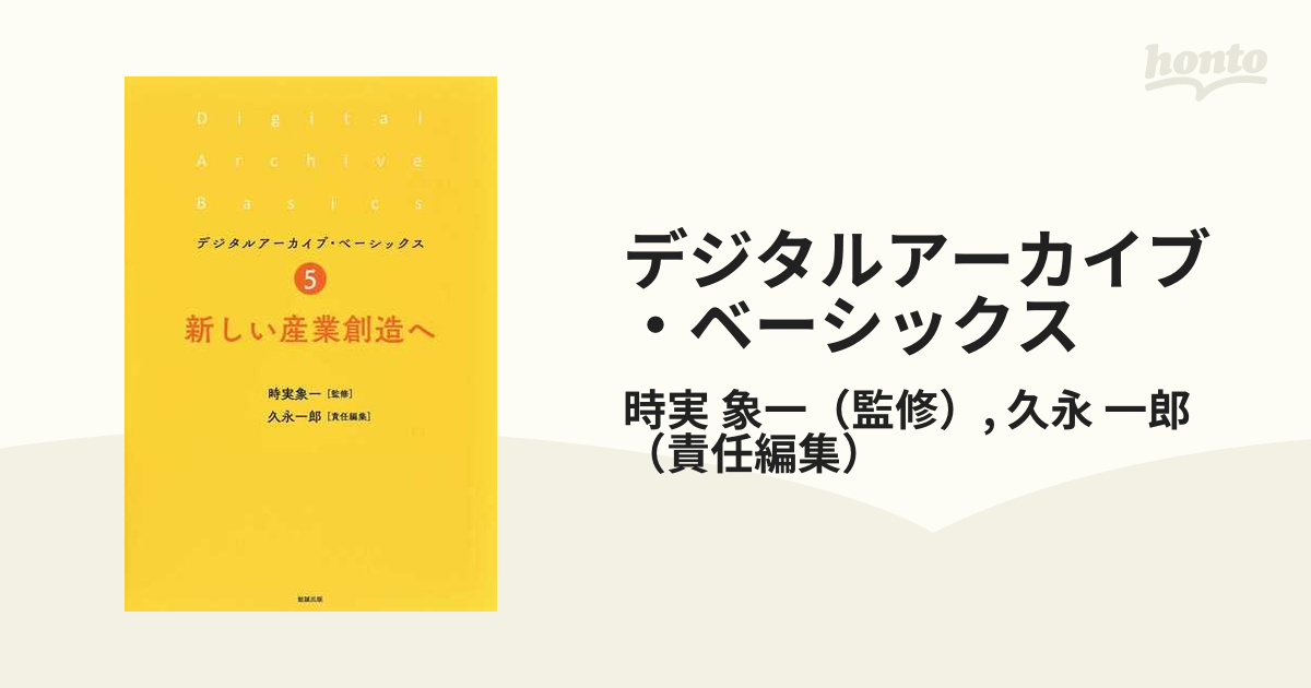 デジタルアーカイブ・ベーシックス ５ 新しい産業創造へ