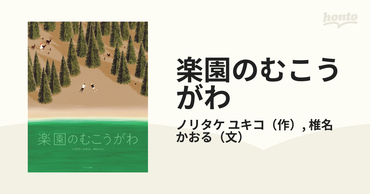 楽園のむこうがわ - 絵本・児童書