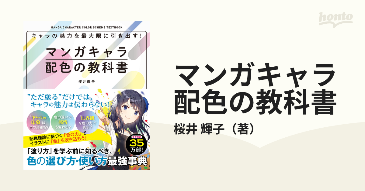 マンガキャラ配色の教科書 キャラの魅力を最大限に引き出す！の通販