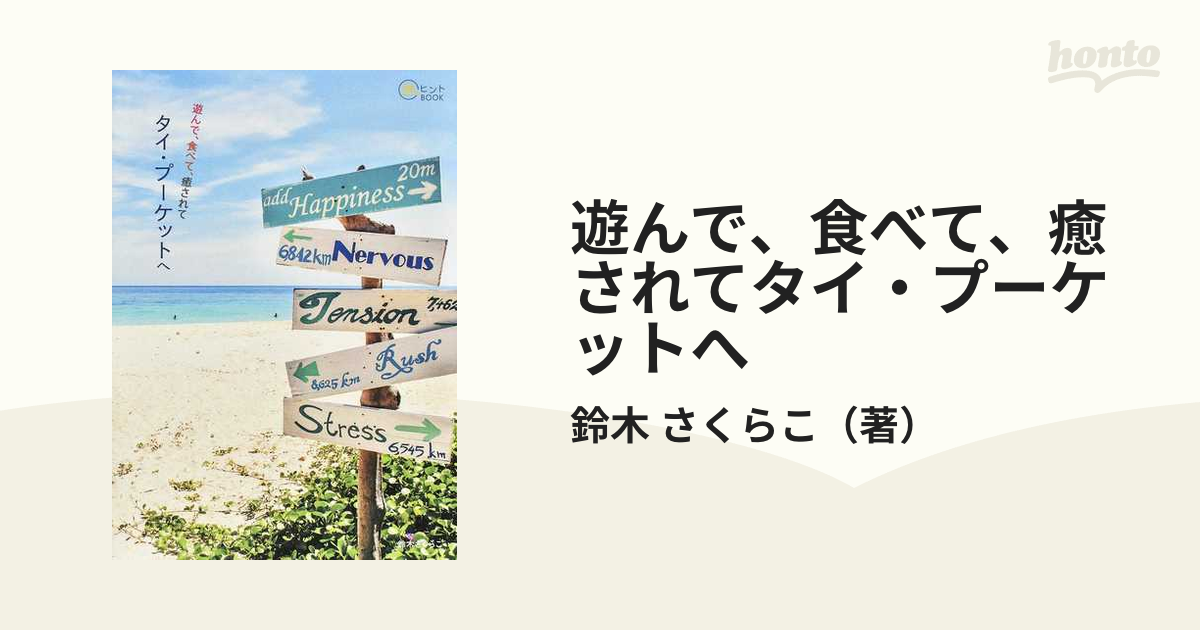 遊んで、食べて、癒されてタイ・プーケットへ