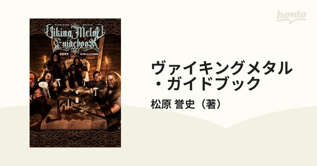 ヴァイキングメタル・ガイドブック 海の戦士たちの先祖賛歌の通販/松原