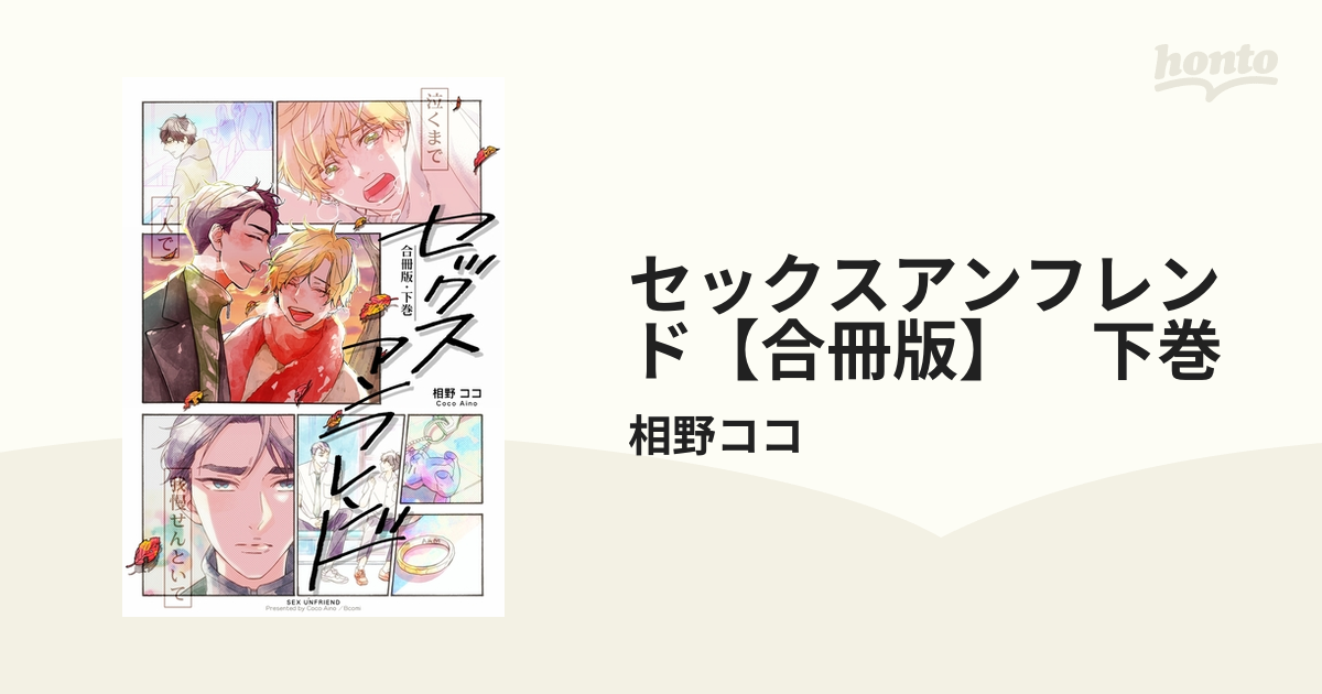 セックスアンフレンド【合冊版】 下巻の電子書籍 - honto電子書籍ストア