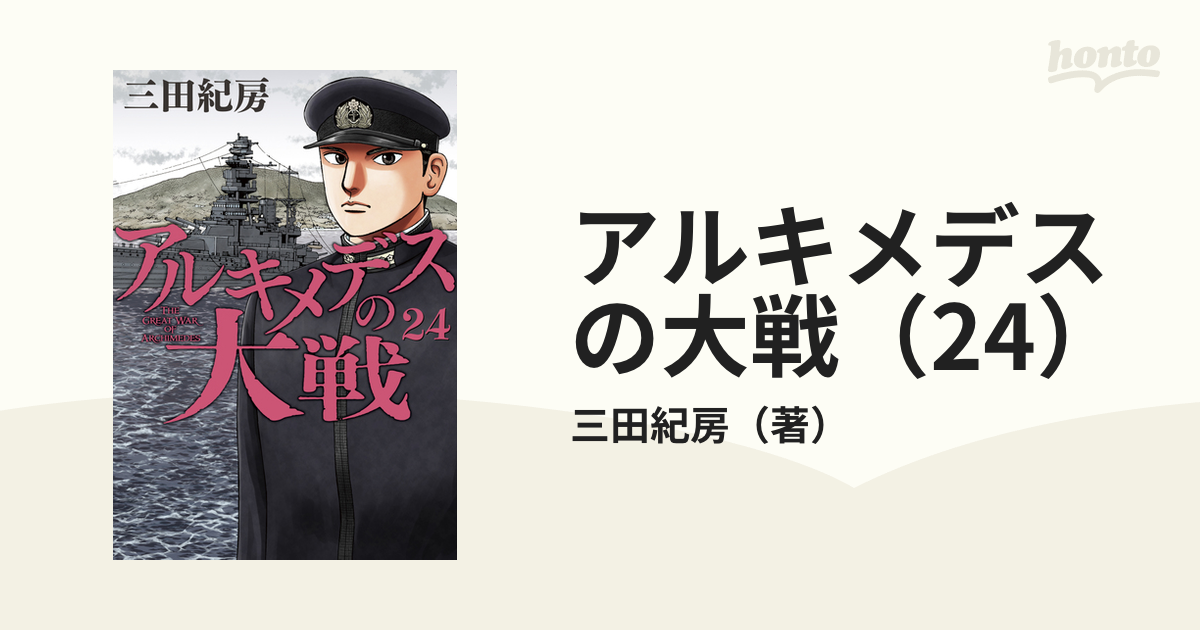 アルキメデスの大戦 1-37 三田紀房 セット まとめ - 青年漫画