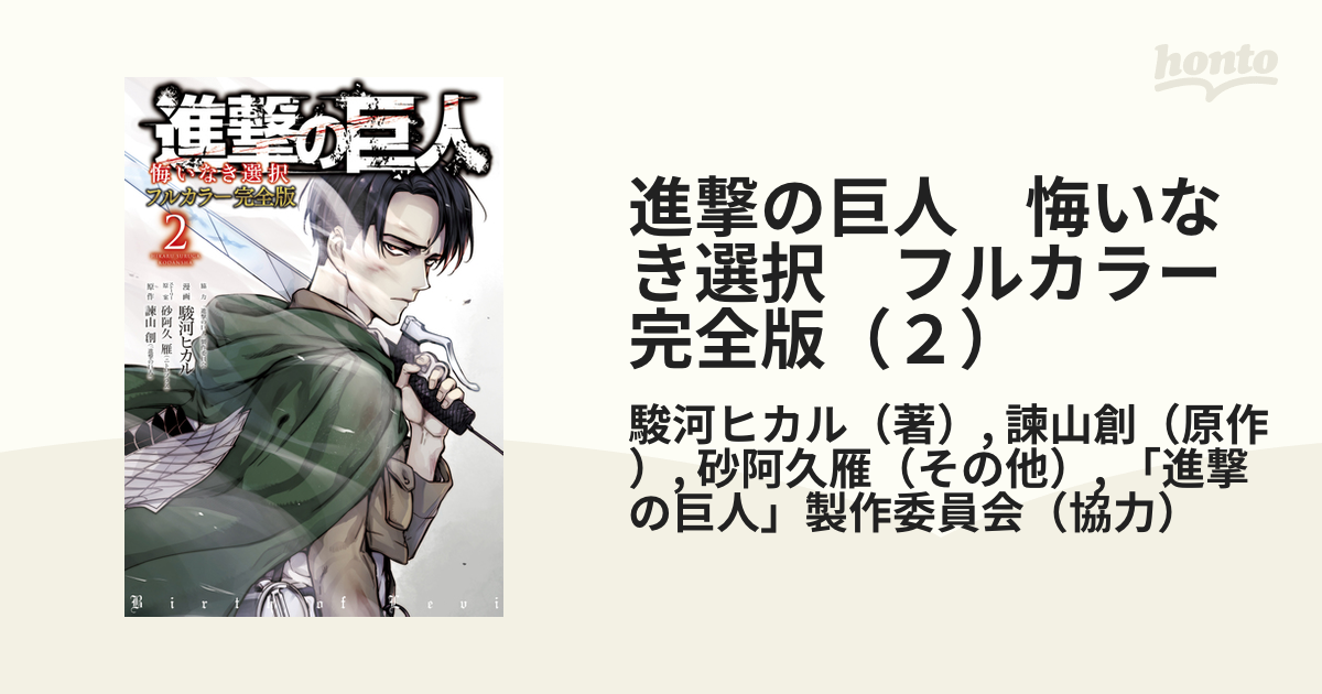 進撃の巨人 悔いなき選択 フルカラー完全版 1巻 2巻 - 全巻セット