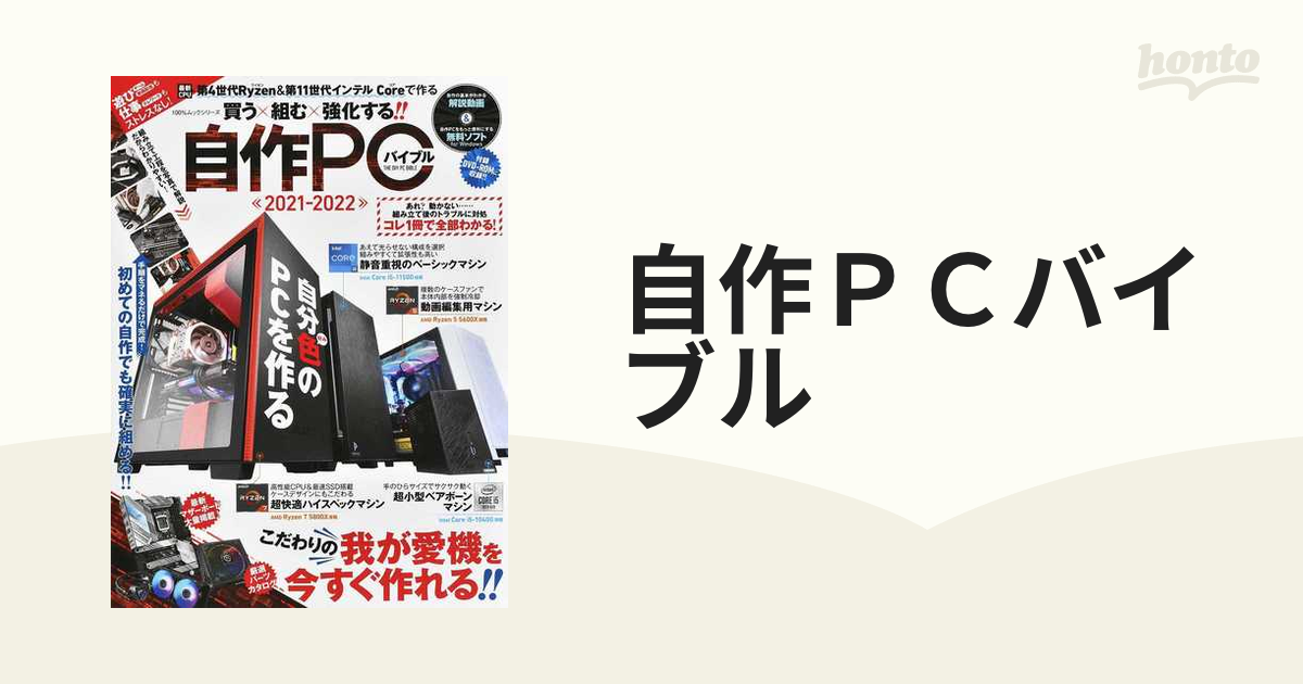 自作ＰＣバイブル 買う×組む×強化する！！ ２０２１−２０２２ 基礎