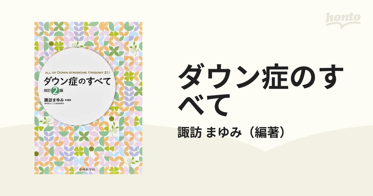 ダウン症のすべて 改訂２版の通販/諏訪 まゆみ - 紙の本：honto本の