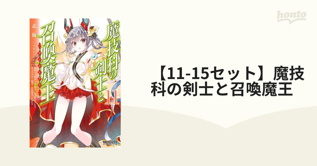 魔技科の剣士と召喚魔王(ヴァシレウス) 1〜11巻 全巻 初版 帯つき 特典 