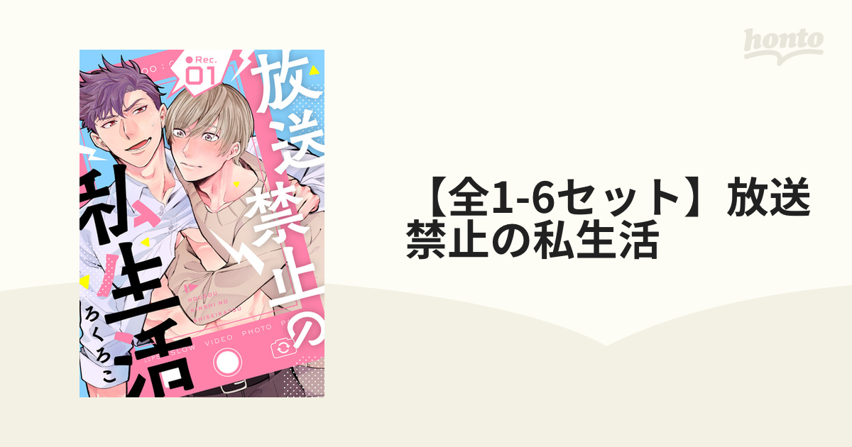 全1 6セット 放送禁止の私生活 Honto電子書籍ストア