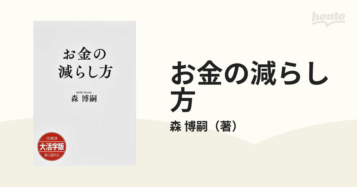 お金の減らし方 大活字版