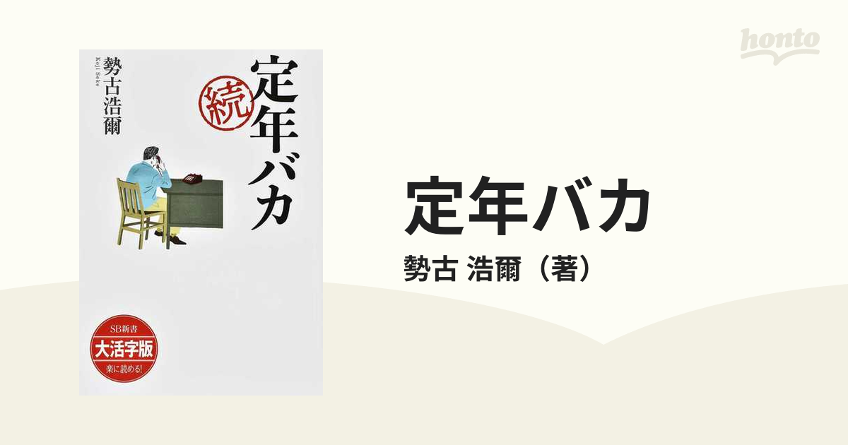 99％以上節約 定年前 定年後 定年バカ 3冊セット ecousarecycling.com