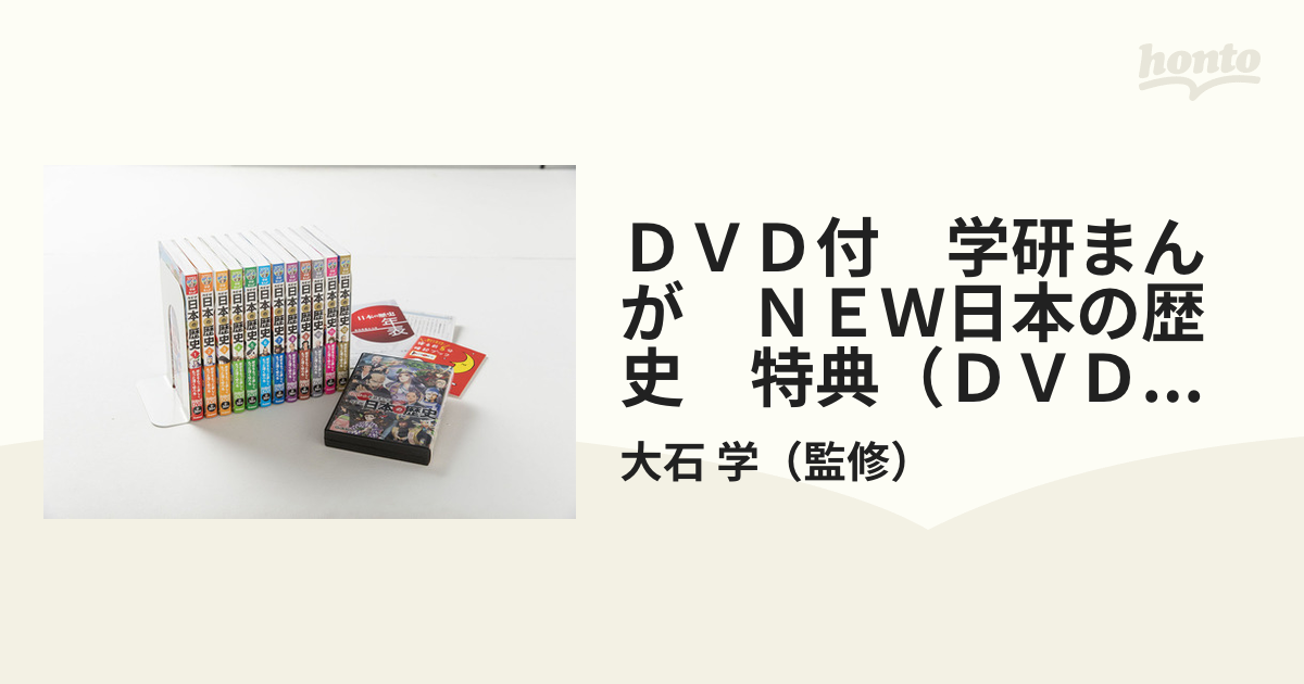 ＤＶＤ付 学研まんが ＮＥＷ日本の歴史 特典（ＤＶＤケース・歴史年表