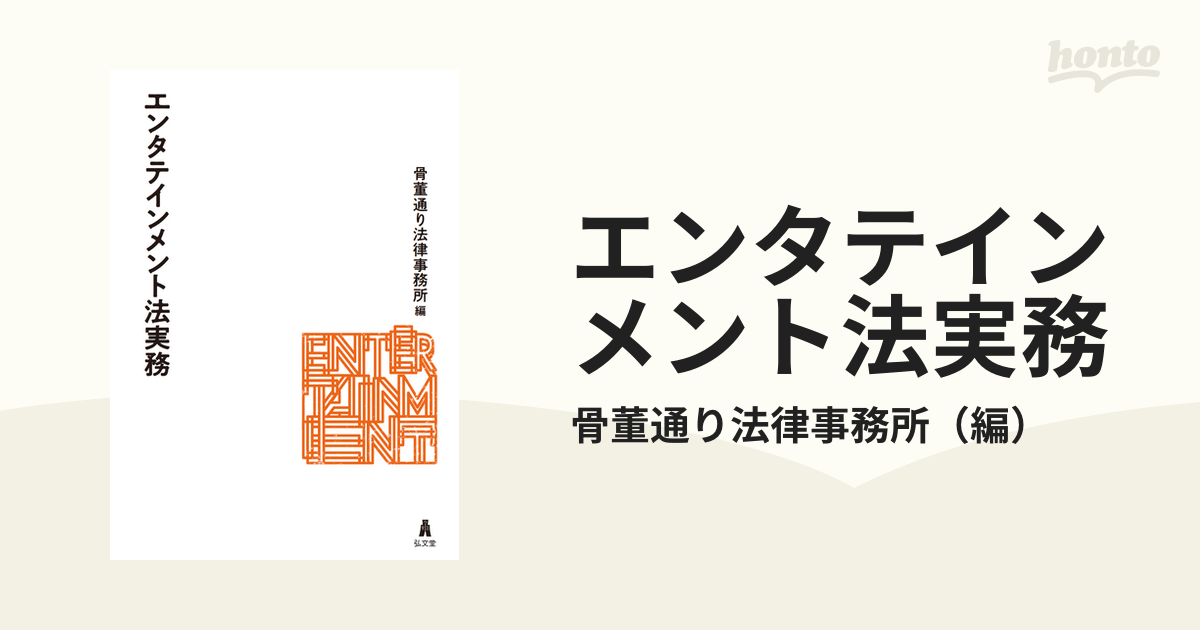 エンタテインメント法実務の通販/骨董通り法律事務所 - 紙の本：honto