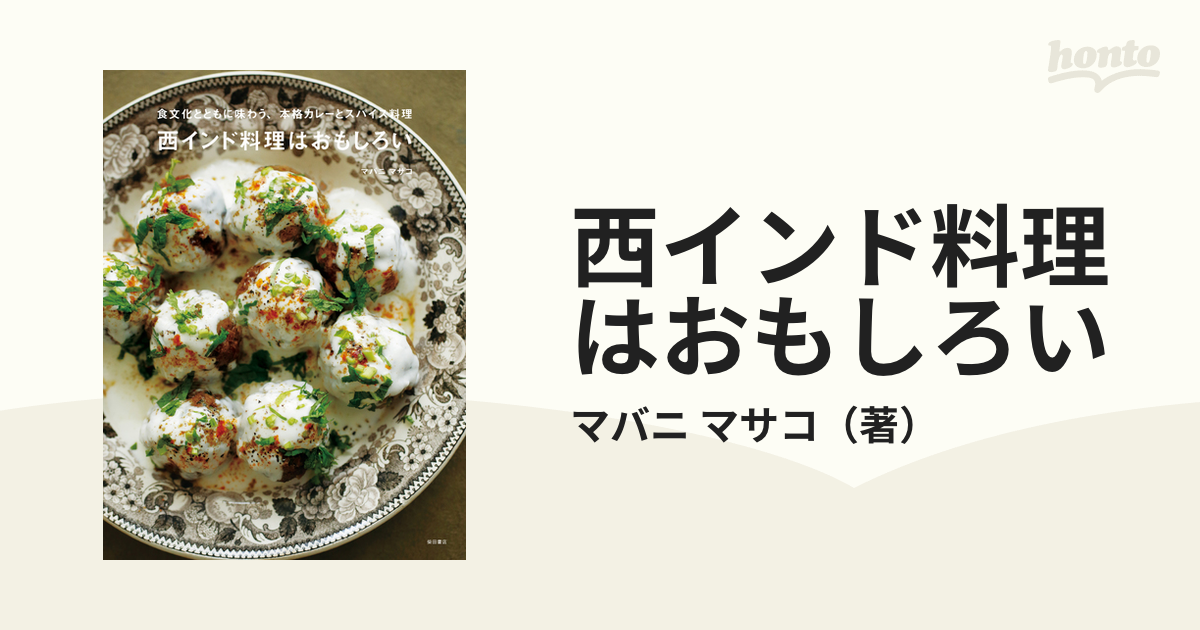 西インド料理はおもしろい 食文化とともに味わう、本格カレーとスパイス料理