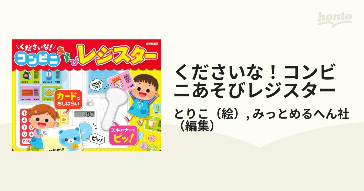 くださいな！コンビニあそびレジスターの通販/とりこ/みっとめるへん社