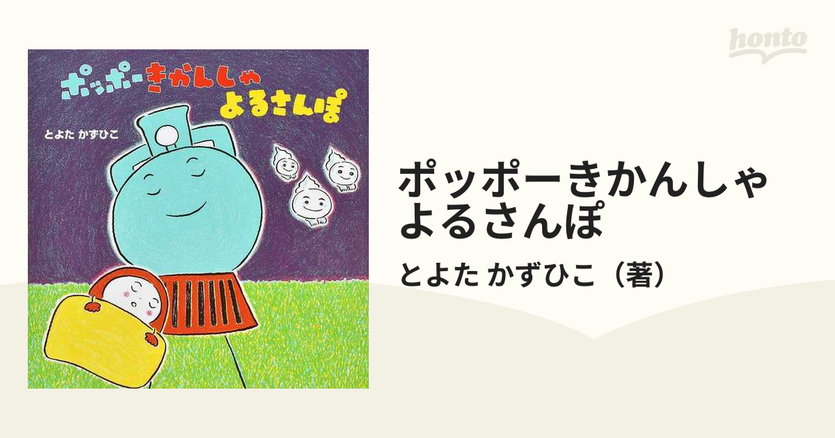 ポッポーきかんしゃ よるさんぽ