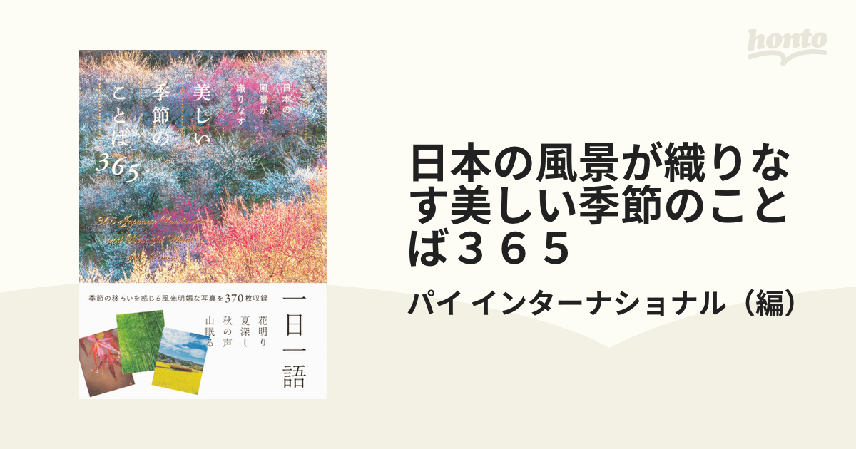 日本の風景が織りなす美しい季節のことば３６５ 心やすらぐ日本の言葉と情景写真