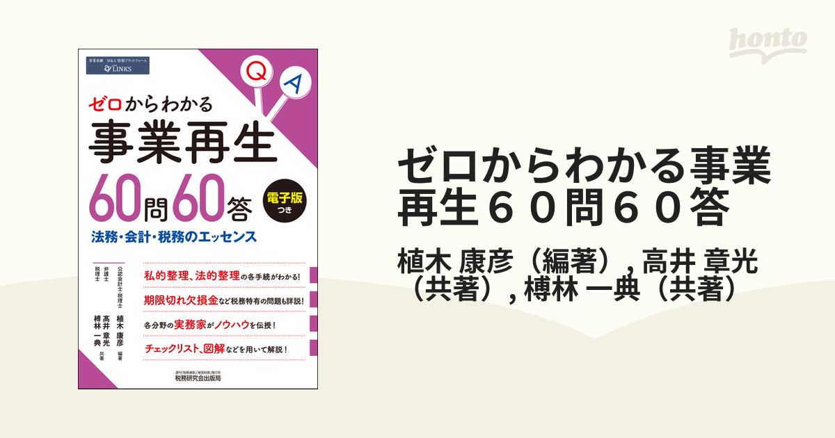 ゼロからわかる事業再生６０問６０答 法務・会計・税務の