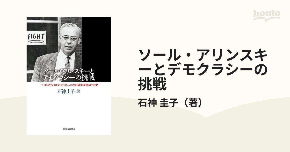 ソール・アリンスキーとデモクラシーの挑戦 二〇世紀アメリカにおけるコミュニティ組織化運動の政治史