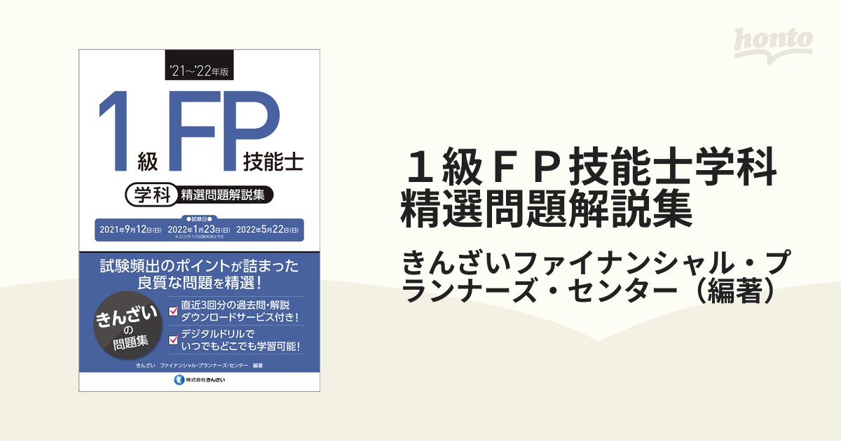 完売 22～'23年版 1級FP技能士（学科）特訓テキスト、(学科)精選問題 