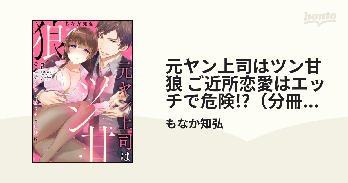 元ヤン上司はツン甘狼 ご近所恋愛はエッチで危険!?（分冊版） 【第2話】の電子書籍 - honto電子書籍ストア