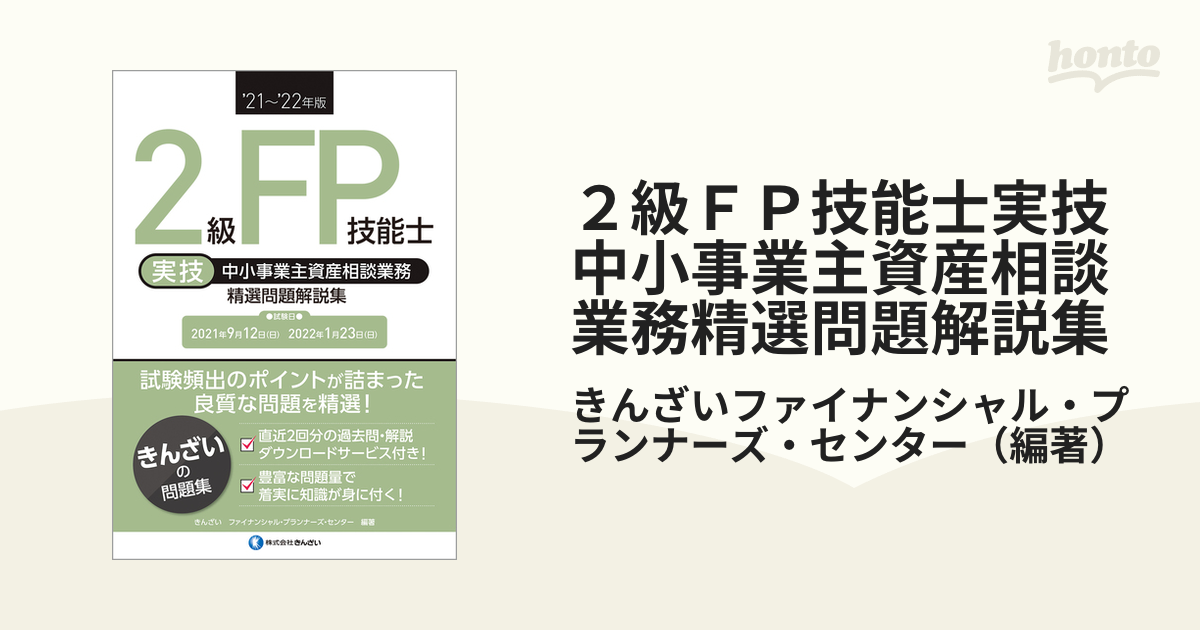 本物品質の ＦＰ技能士２級 精選問題解説集 実技 個人資産相談業務