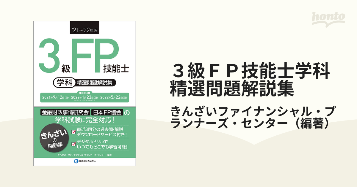 ３級ＦＰ技能士学科精選問題解説集 '２１〜'２２年版の通販/きんざい